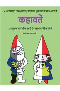 7साल के बच्चों के लिए रंग भरने वाली किताबें (क