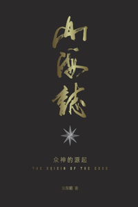 山海志 Records of Mountains and Seas