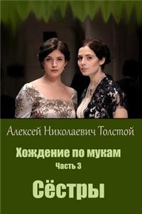 Hozhdenie Po Mukam. Chast' 1. Sestry