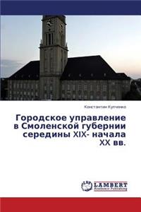 Gorodskoe Upravlenie V Smolenskoy Gubernii Serediny XIX- Nachala XX VV.