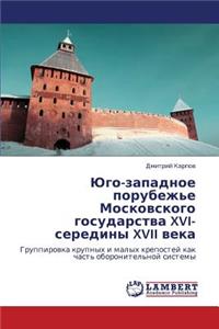 Yugo-Zapadnoe Porubezh'e Moskovskogo Gosudarstva XVI-Serediny XVII Veka