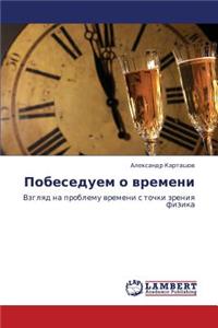 Pobeseduem O Vremeni