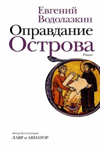 Opravdanie ostrova