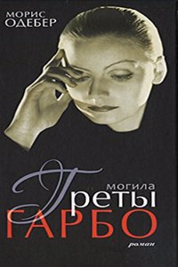 MOGILA GRETY GARBO
