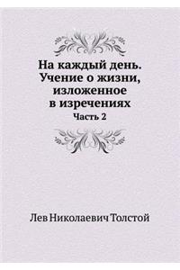 На каждый день. Учение о жизни, изложенное &