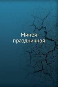 Mineya prazdnichnaya