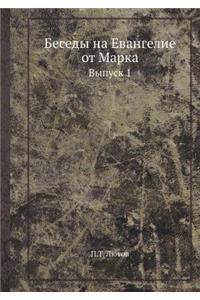 Беседы на Евангелие от Марка