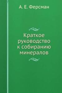 Kratkoe rukovodstvo k sobiraniyu mineralov