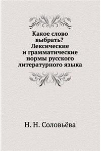 Kakoe Slovo Vybrat'? Leksicheskie I Grammaticheskie Normy Russkogo Literaturnogo Yazyka