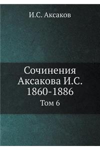 Сочинения Аксакова И.С. 1860-1886