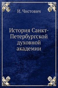 Istoriya Sankt-Peterburgskoj duhovnoj akademii