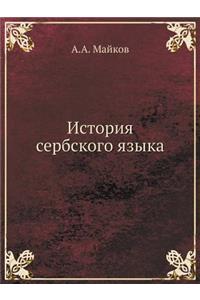 История сербского языка