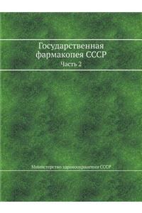 &#1043;&#1086;&#1089;&#1091;&#1076;&#1072;&#1088;&#1089;&#1090;&#1074;&#1077;&#1085;&#1085;&#1072;&#1103; &#1092;&#1072;&#1088;&#1084;&#1072;&#1082;&#1086;&#1087;&#1077;&#1103; &#1057;&#1057;&#1057;&#1056;: &#1063;&#1072;&#1089;&#1090;&#1100; 2