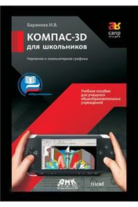 Kompas-3D for Schoolchildren. Drawing and Computer Graphics