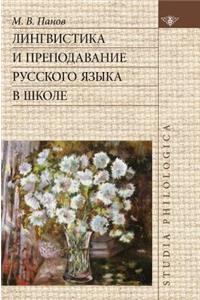 Linguistics and the Teaching of the Russian Language in Schools