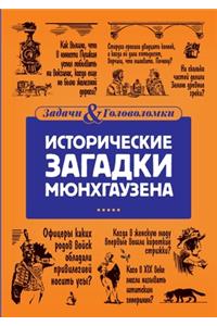 Исторические загадки барона Мюнхгаузен