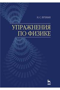 Упражнения по физике