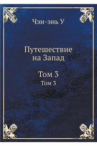 Puteshestvie Na Zapad Tom 3
