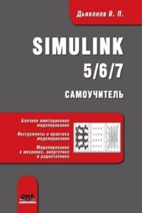 Simulink 5/6/7. Samouchitel