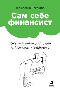 Сам себе финансист