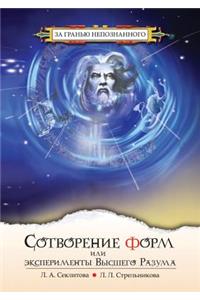 Сотворение форм, или Эксперименты Высшего