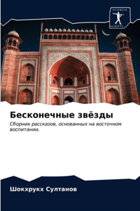 Бесконечные звёзды