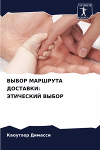 ВЫБОР МАРШРУТА ДОСТАВКИ