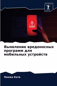 Выявление вредоносных программ для мобил