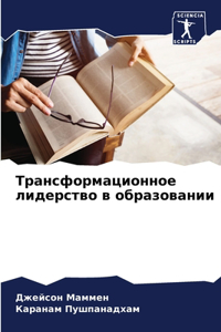 Трансформационное лидерство в образова
