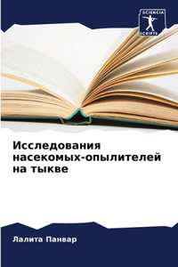 Исследования насекомых-опылителей на ты