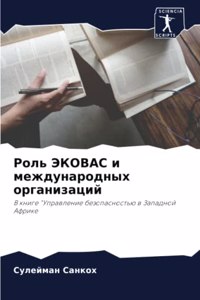 Роль ЭКОВАС и международных организаций