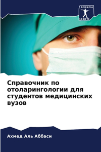Справочник по отоларингологии для студен