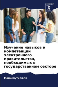Изучение навыков и компетенций электрон