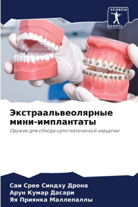 Экстраальвеолярные мини-имплантаты