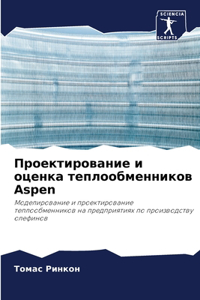 Проектирование и оценка теплообменнико