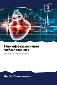 Неинфекционные заболевания