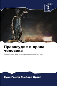 Правосудие и права человека