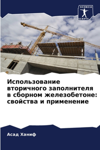 Использование вторичного заполнителя в с
