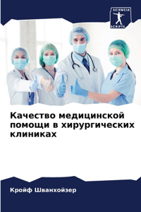 Качество медицинской помощи в хирургичес