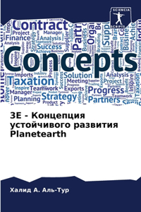 3E - Концепция устойчивого развития Planetearth