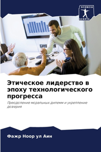 Этическое лидерство в эпоху технологиче