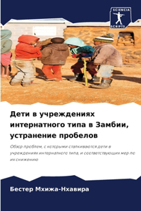 Дети в учреждениях интернатного типа в Заl