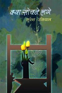 KYA SOCHANE LAGE