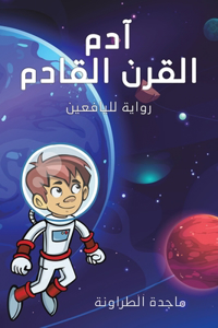 آدم القرن القادم