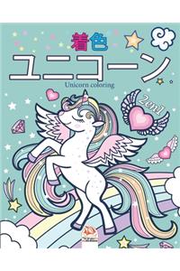 &#12518;&#12491;&#12467;&#12540;&#12531;2 - 2&#12398;1 - Unicorn coloring: 4&#12316;12&#27507;&#12398;&#23376;&#20379;&#12398;&#12383;&#12417;&#12398;&#22615;&#12426;&#32117; - 1&#12398;&#26412;2&#20874;