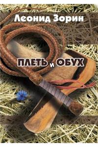 Plet I Obuh. Povesti I Rasskazy