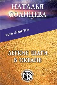 Legkie Shagi V Okeane
