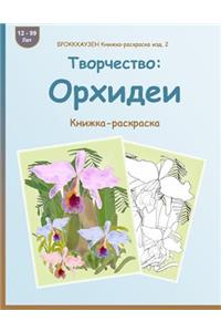 Brokkhauzen Knizhka-Raskraska Izd. 2 - Tvorchestvo