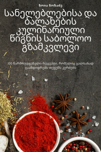 სანელებლებისა და ბალახების კულინარიული წ