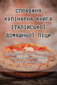 СПРАВЖНЯ КУЛІНАРНА КНИГА ІТАЛІЙСЬКОЇ ДОМ